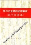 学习毛主席的光辉著作《论十大关系》 封面