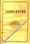 从农谚谈小麦丰产技术 封面