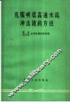 克服明渠高速水流冲击波的方法 封面