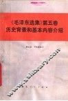 《毛泽东选集》第5卷  历史背景和基本内容介绍 封面