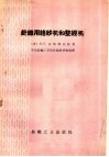 针织用络纱机和整经机 封面