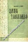 怎样提高生丝的清洁和洁净 封面