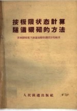 按极限状态计算隧道衬砌的方法 封面