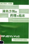 清热方剂的药理与临床 封面