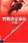 性格决定命运全集  最新版 封面