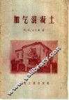 加气混凝土