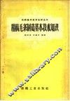 精梳毛条制造基本技术知识 封面