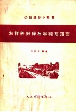 怎样养好碎石和砾石路面 封面