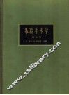 外科手术学  第4卷 封面