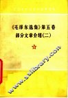 《毛泽东选集》第5卷  部分文章介绍  2 封面