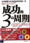 成功的三个周期 封面