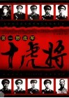 第一野战军十虎将 封面