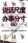 说话尺度办事分寸全集 封面