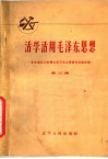活学活用毛泽东思想  东北地区工农群众学习毛主席著作经验选编  第3辑 封面