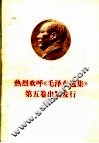 热烈欢呼《毛泽东选集》第5卷出版发行 封面