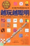 越玩越聪明  激发无限潜能的600个全脑思维游戏 封面