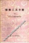 缝纫工具革新  第4辑 封面