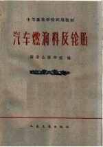 汽车燃润料及轮胎 封面