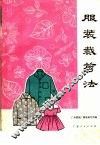 服装裁剪法 封面