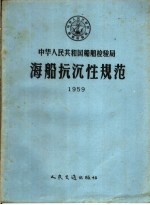 海船抗沉性规范 封面