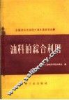 油料的综合利用 封面