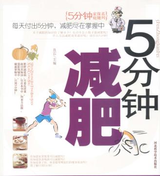 5分钟减肥 封面