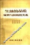 生丝的品质及其与织物的关系 封面