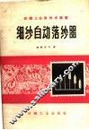 细纱自动落纱器 封面