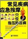 常见疾病应急按摩  穴位指压除百病 封面
