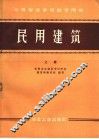 民用建筑  上 封面