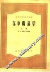 汽车构造学  上 封面