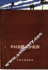 乡村道路养护常识 封面