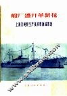船厂盛开革新花  上海万吨轮生产技术革新成果选 封面