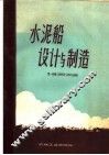水泥船设计与制造 封面