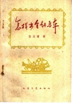 怎样安全赶马车 封面