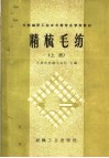 毛纺织职工业余中等专业学校教材  精梳毛纺  上 封面