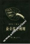 蚕桑综合利用 封面