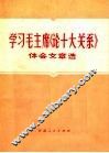学习毛主席《论十大关系》体会文章选  1 封面