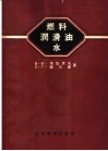 燃料  润滑油  水 封面