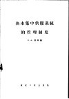 热水集中供暖系统的管理制度 封面
