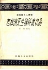 丝纺织工人读物  怎样消灭生丝纤度次品 封面