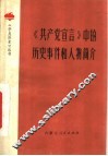 《共产党宣言》中的历史事件和人物简介 封面