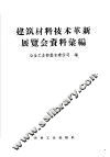 建筑材料技术革新展览会资料汇编