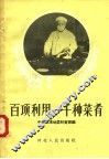 百项利用  千种菜肴 封面