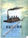 食品加工烘房 封面