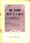 糖厂石灰窑操作工人教材 封面