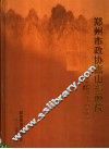 郑州市政协嵩山书画院：建院十五周年书画展作品集 封面