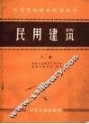 民用建筑  下 封面