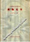 药物化学 封面