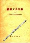 缝纫工具革新  第5辑 封面